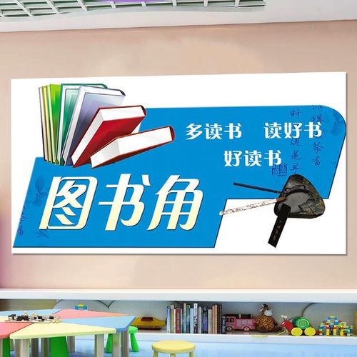 卫生角温馨提示幼儿园卡通图书角教室布置墙贴小学生班级文化用品