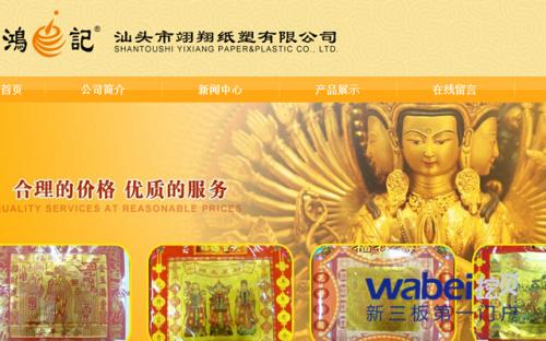 民俗文化用品生产商翊翔文化申请新三板挂牌上市(挖贝网wabei.cn配图)